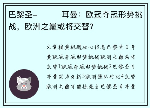 巴黎圣-���耳曼：欧冠夺冠形势挑战，欧洲之巅或将交替？