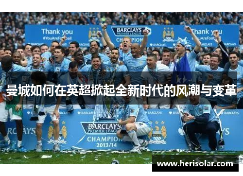 曼城如何在英超掀起全新时代的风潮与变革