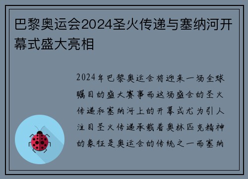 巴黎奥运会2024圣火传递与塞纳河开幕式盛大亮相