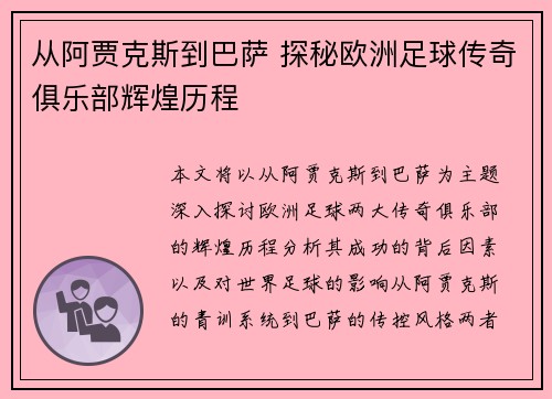 从阿贾克斯到巴萨 探秘欧洲足球传奇俱乐部辉煌历程