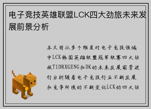 电子竞技英雄联盟LCK四大劲旅未来发展前景分析