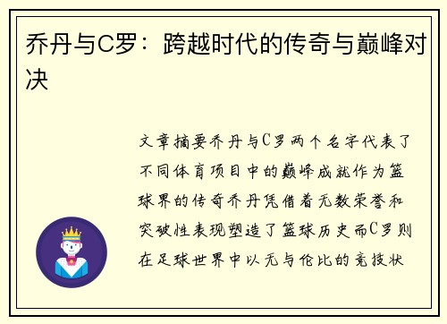 乔丹与C罗：跨越时代的传奇与巅峰对决