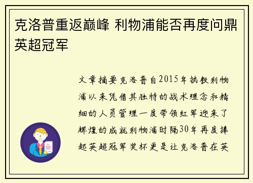 克洛普重返巅峰 利物浦能否再度问鼎英超冠军