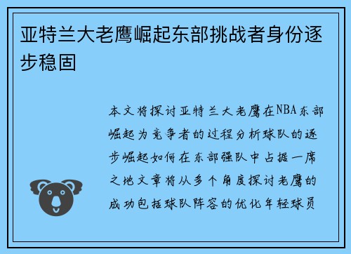 亚特兰大老鹰崛起东部挑战者身份逐步稳固