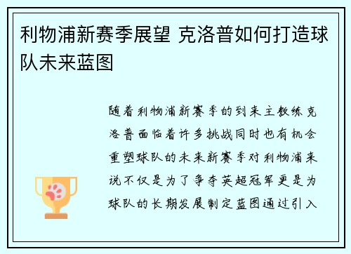 利物浦新赛季展望 克洛普如何打造球队未来蓝图