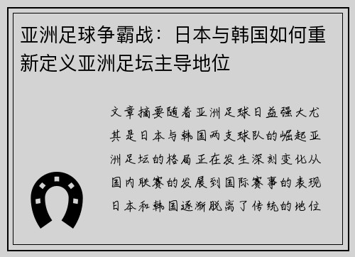 亚洲足球争霸战：日本与韩国如何重新定义亚洲足坛主导地位