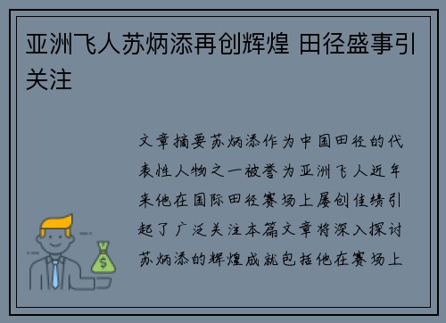 亚洲飞人苏炳添再创辉煌 田径盛事引关注