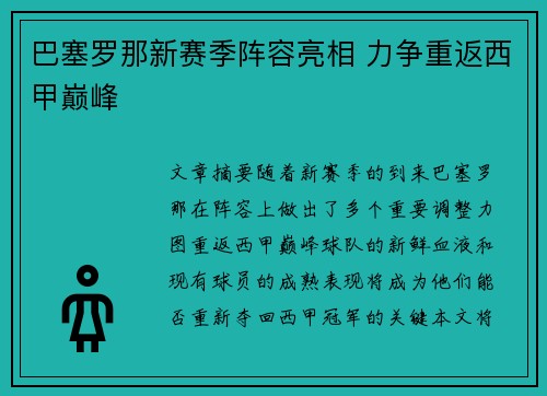 巴塞罗那新赛季阵容亮相 力争重返西甲巅峰