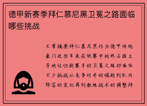 德甲新赛季拜仁慕尼黑卫冕之路面临哪些挑战