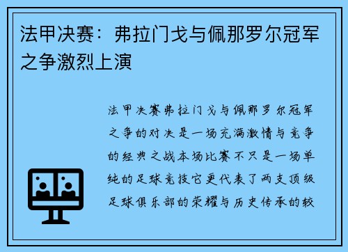 法甲决赛：弗拉门戈与佩那罗尔冠军之争激烈上演