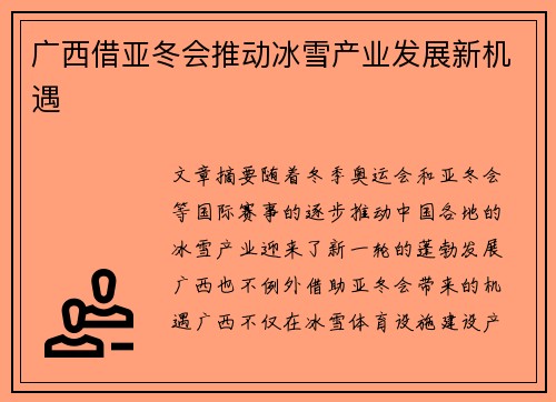 广西借亚冬会推动冰雪产业发展新机遇