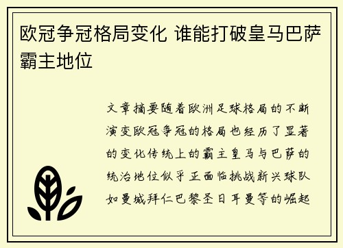 欧冠争冠格局变化 谁能打破皇马巴萨霸主地位