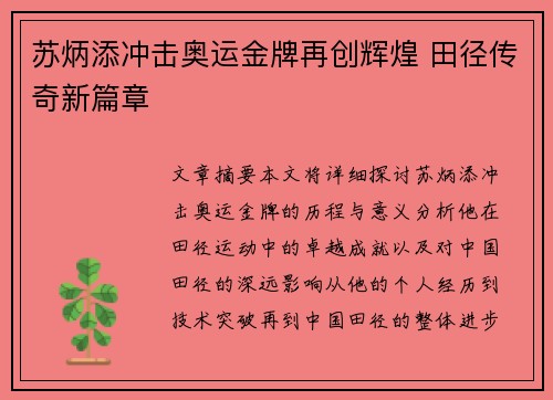 苏炳添冲击奥运金牌再创辉煌 田径传奇新篇章