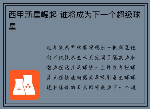 西甲新星崛起 谁将成为下一个超级球星