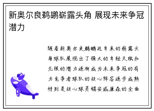 新奥尔良鹈鹕崭露头角 展现未来争冠潜力
