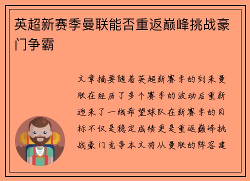 英超新赛季曼联能否重返巅峰挑战豪门争霸