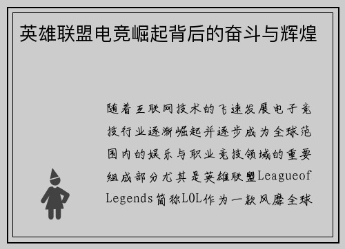 英雄联盟电竞崛起背后的奋斗与辉煌