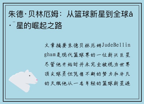 朱德·贝林厄姆：从篮球新星到全球巨星的崛起之路