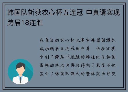 韩国队斩获农心杯五连冠 申真谞实现跨届18连胜