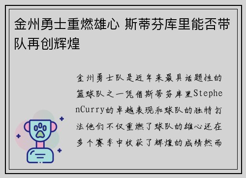 金州勇士重燃雄心 斯蒂芬库里能否带队再创辉煌