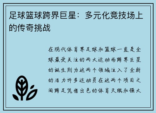 足球篮球跨界巨星：多元化竞技场上的传奇挑战