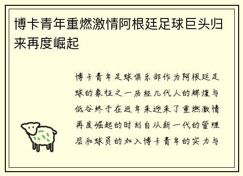 博卡青年重燃激情阿根廷足球巨头归来再度崛起