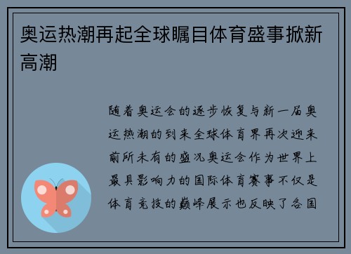 奥运热潮再起全球瞩目体育盛事掀新高潮