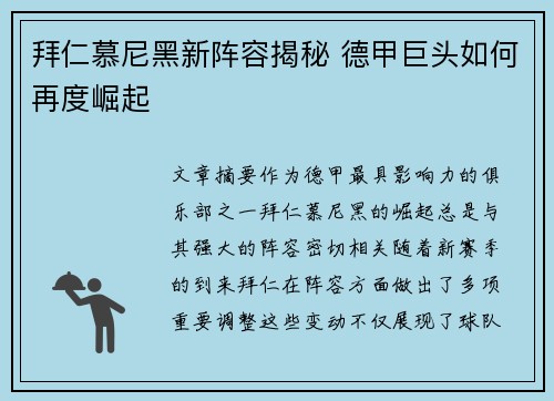 拜仁慕尼黑新阵容揭秘 德甲巨头如何再度崛起