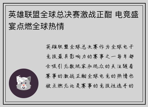 英雄联盟全球总决赛激战正酣 电竞盛宴点燃全球热情