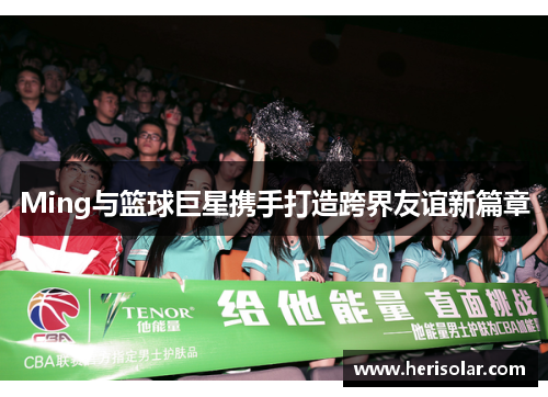Ming与篮球巨星携手打造跨界友谊新篇章