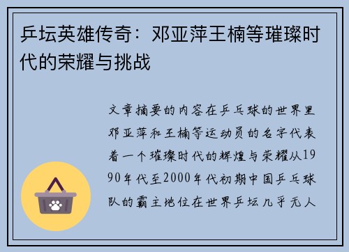 乒坛英雄传奇：邓亚萍王楠等璀璨时代的荣耀与挑战