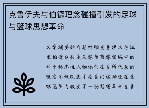 克鲁伊夫与伯德理念碰撞引发的足球与篮球思想革命