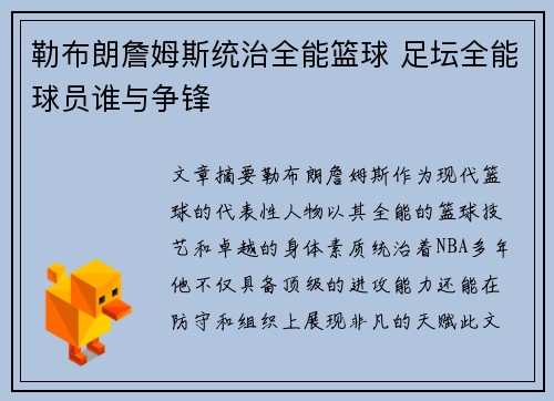 勒布朗詹姆斯统治全能篮球 足坛全能球员谁与争锋