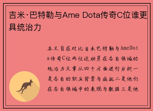 吉米·巴特勒与Ame Dota传奇C位谁更具统治力