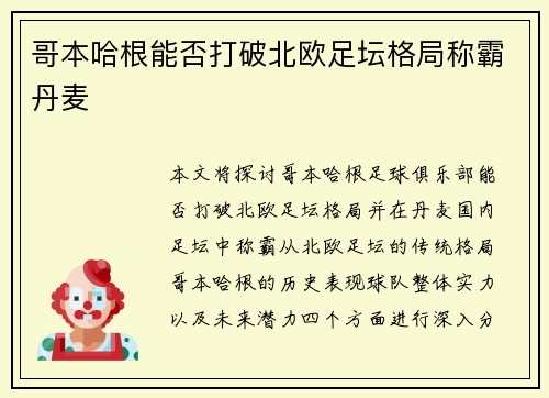 哥本哈根能否打破北欧足坛格局称霸丹麦