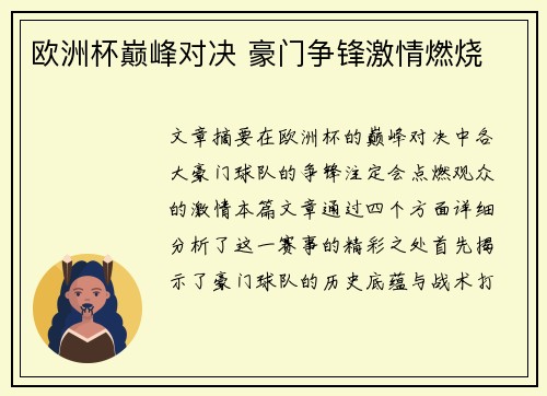 欧洲杯巅峰对决 豪门争锋激情燃烧