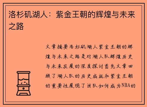 洛杉矶湖人：紫金王朝的辉煌与未来之路