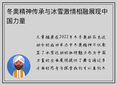 冬奥精神传承与冰雪激情相融展现中国力量