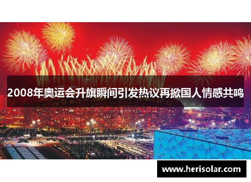 2008年奥运会升旗瞬间引发热议再掀国人情感共鸣