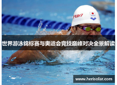 世界游泳锦标赛与奥运会竞技巅峰对决全景解读
